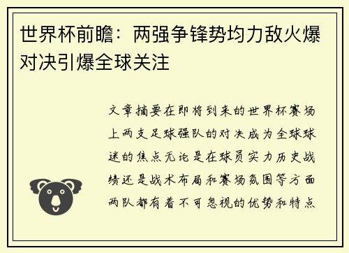 世界杯前瞻：两强争锋势均力敌火爆对决引爆全球关注