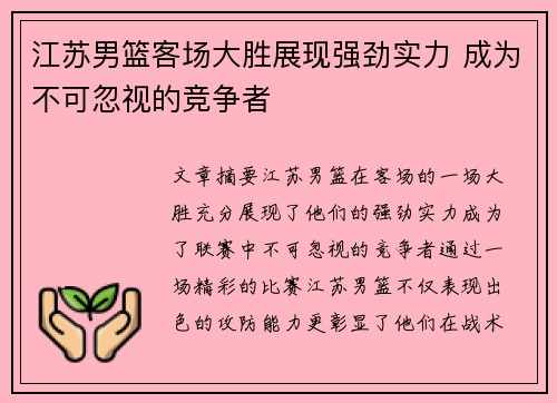 江苏男篮客场大胜展现强劲实力 成为不可忽视的竞争者