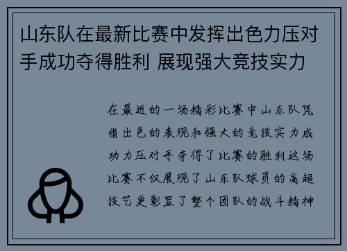 山东队在最新比赛中发挥出色力压对手成功夺得胜利 展现强大竞技实力