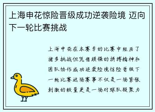 上海申花惊险晋级成功逆袭险境 迈向下一轮比赛挑战