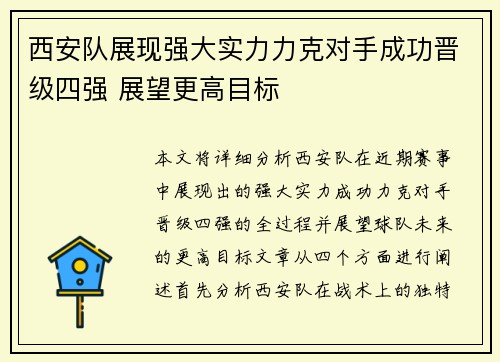西安队展现强大实力力克对手成功晋级四强 展望更高目标