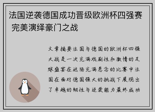 法国逆袭德国成功晋级欧洲杯四强赛 完美演绎豪门之战