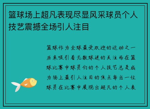 篮球场上超凡表现尽显风采球员个人技艺震撼全场引人注目
