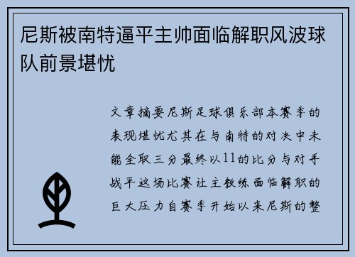尼斯被南特逼平主帅面临解职风波球队前景堪忧