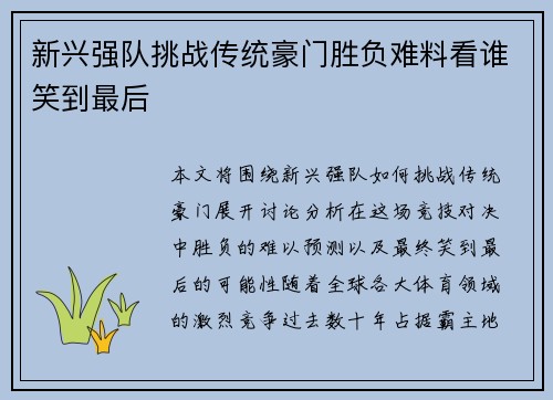新兴强队挑战传统豪门胜负难料看谁笑到最后