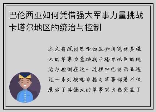 巴伦西亚如何凭借强大军事力量挑战卡塔尔地区的统治与控制