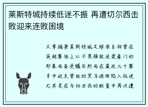 莱斯特城持续低迷不振 再遭切尔西击败迎来连败困境