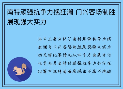 南特顽强抗争力挽狂澜 门兴客场制胜展现强大实力