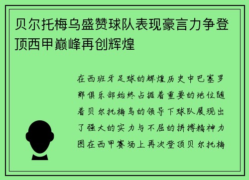贝尔托梅乌盛赞球队表现豪言力争登顶西甲巅峰再创辉煌