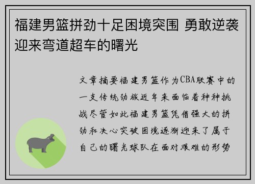 福建男篮拼劲十足困境突围 勇敢逆袭迎来弯道超车的曙光