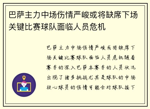 巴萨主力中场伤情严峻或将缺席下场关键比赛球队面临人员危机