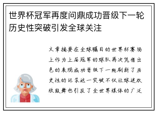 世界杯冠军再度问鼎成功晋级下一轮历史性突破引发全球关注
