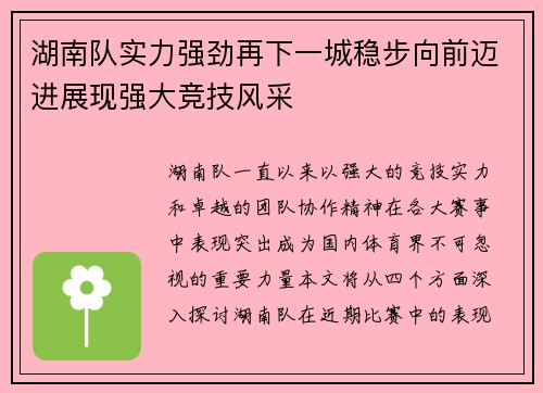 湖南队实力强劲再下一城稳步向前迈进展现强大竞技风采