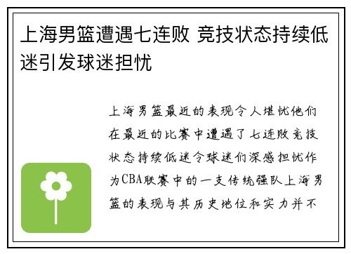 上海男篮遭遇七连败 竞技状态持续低迷引发球迷担忧