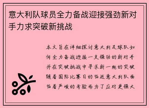 意大利队球员全力备战迎接强劲新对手力求突破新挑战