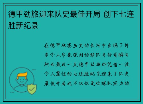 德甲劲旅迎来队史最佳开局 创下七连胜新纪录
