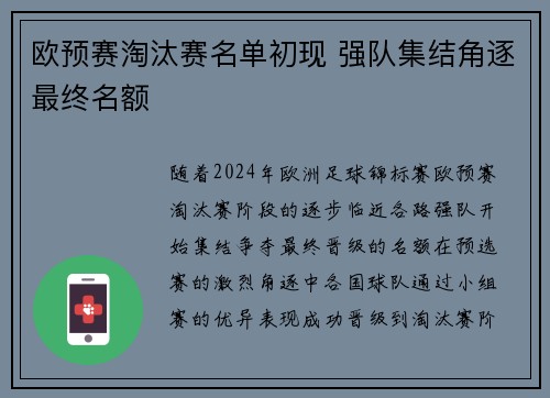 欧预赛淘汰赛名单初现 强队集结角逐最终名额