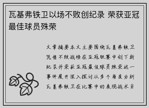 瓦基弗铁卫以场不败创纪录 荣获亚冠最佳球员殊荣
