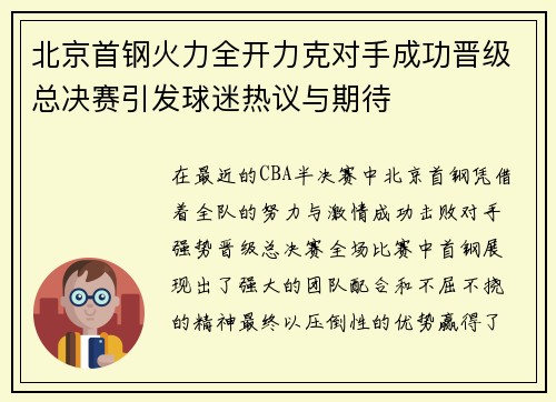 北京首钢火力全开力克对手成功晋级总决赛引发球迷热议与期待