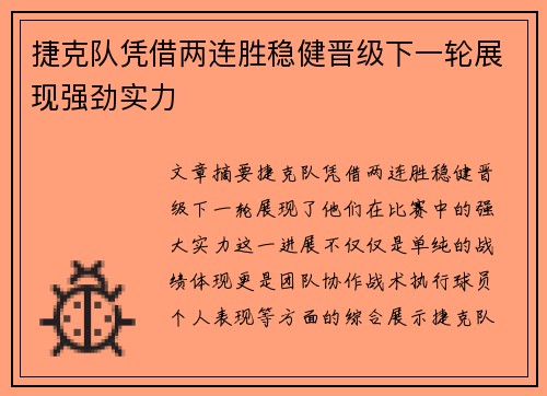 捷克队凭借两连胜稳健晋级下一轮展现强劲实力