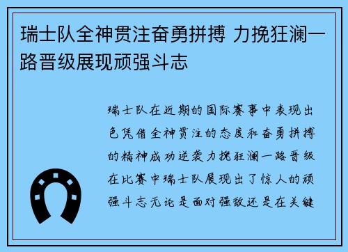 瑞士队全神贯注奋勇拼搏 力挽狂澜一路晋级展现顽强斗志