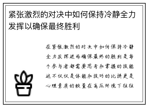 紧张激烈的对决中如何保持冷静全力发挥以确保最终胜利