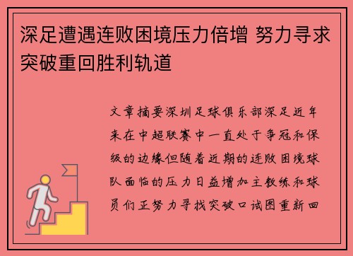 深足遭遇连败困境压力倍增 努力寻求突破重回胜利轨道