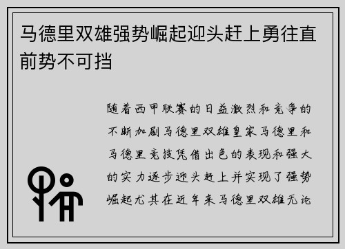 马德里双雄强势崛起迎头赶上勇往直前势不可挡 马德里双雄强势崛起迎头赶上勇往直前势不可挡