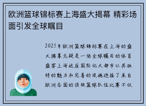 欧洲篮球锦标赛上海盛大揭幕 精彩场面引发全球瞩目