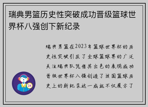 瑞典男篮历史性突破成功晋级篮球世界杯八强创下新纪录