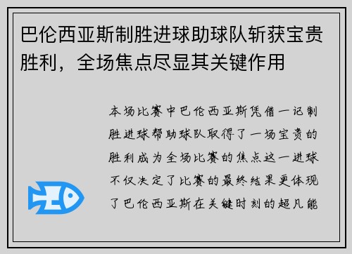 巴伦西亚斯制胜进球助球队斩获宝贵胜利，全场焦点尽显其关键作用