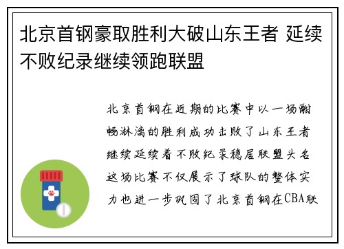 北京首钢豪取胜利大破山东王者 延续不败纪录继续领跑联盟