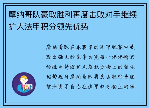 摩纳哥队豪取胜利再度击败对手继续扩大法甲积分领先优势