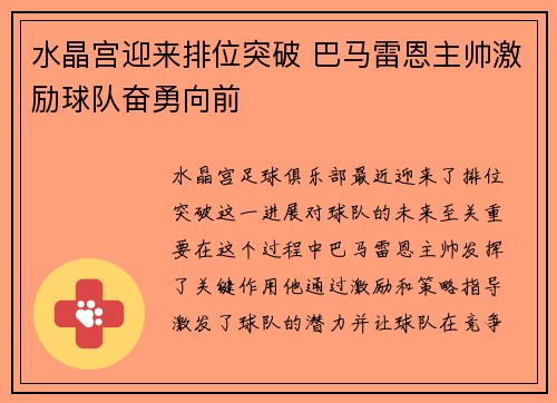 水晶宫迎来排位突破 巴马雷恩主帅激励球队奋勇向前