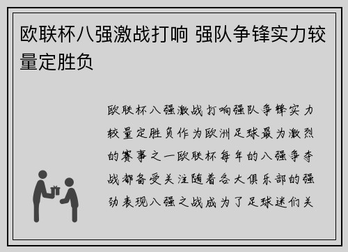 欧联杯八强激战打响 强队争锋实力较量定胜负