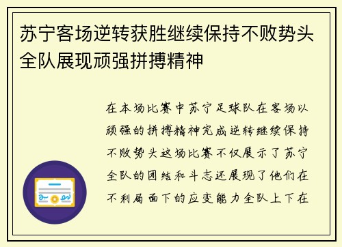 苏宁客场逆转获胜继续保持不败势头全队展现顽强拼搏精神