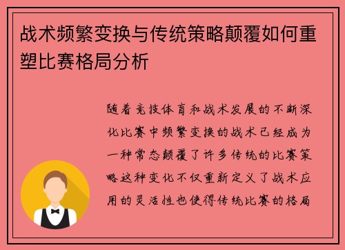 战术频繁变换与传统策略颠覆如何重塑比赛格局分析