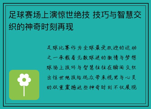 足球赛场上演惊世绝技 技巧与智慧交织的神奇时刻再现